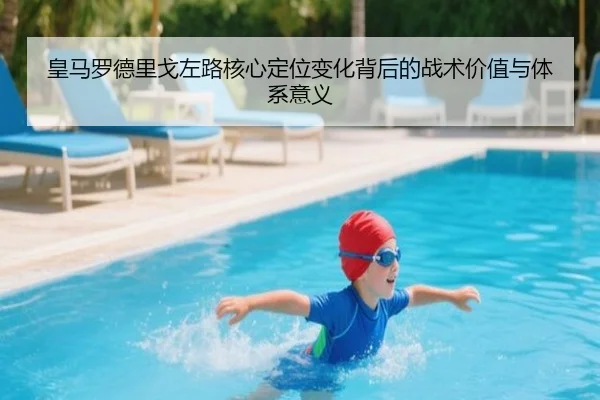 皇马罗德里戈左路核心定位变化背后的战术价值与体系意义（kaiyun）